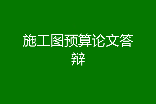 施工图预算论文答辩