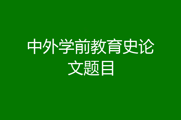 中外学前教育史论文题目
