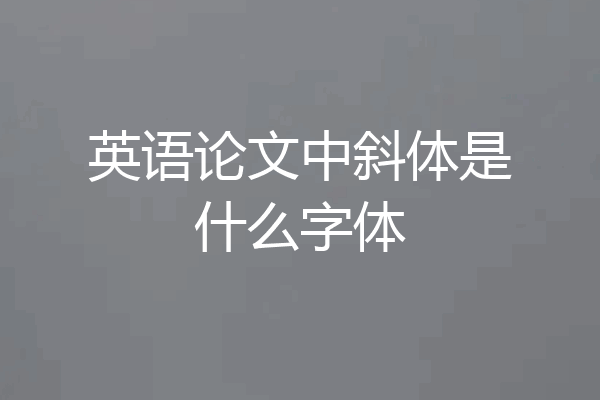 英语论文中斜体是什么字体