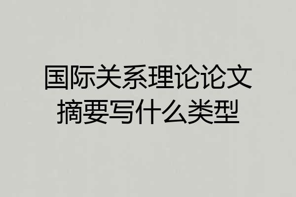 国际关系理论论文摘要写什么类型