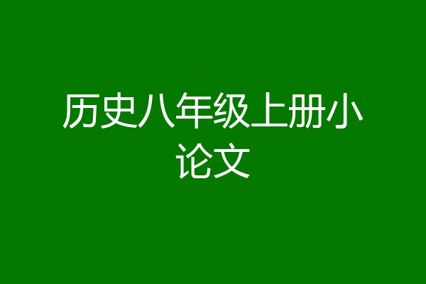 历史八年级上册小论文