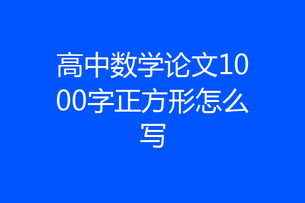 高中数学论文1000字正方形怎么写