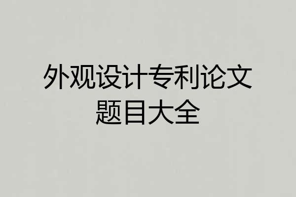 外观设计专利论文题目大全