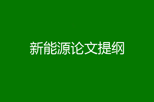 新能源论文提纲