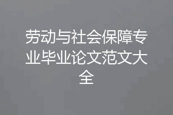 劳动与社会保障专业毕业论文范文大全