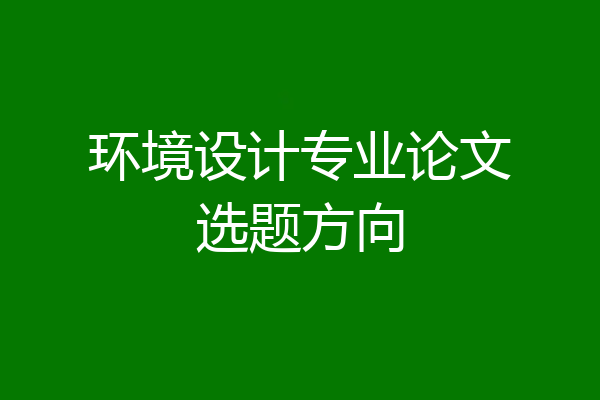 环境设计专业论文选题方向