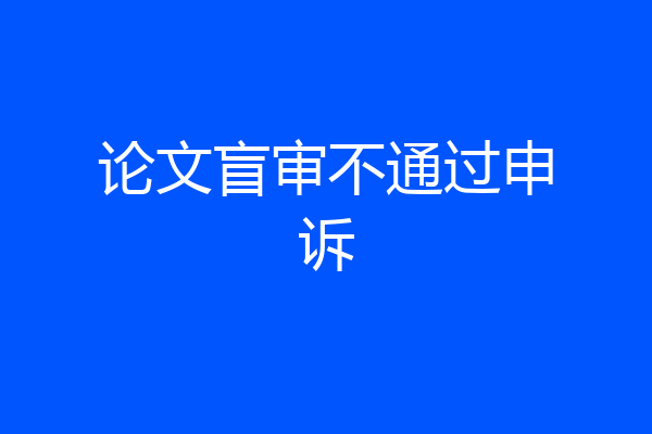 论文盲审不通过申诉