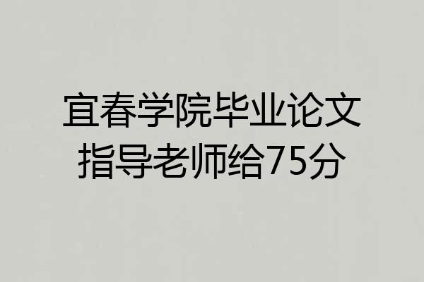 宜春学院毕业论文指导老师给75分