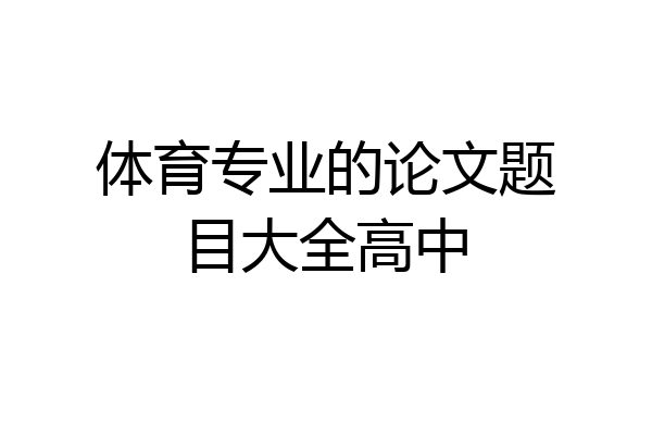 体育专业的论文题目大全高中