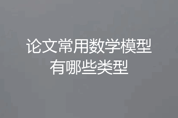 论文常用数学模型有哪些类型