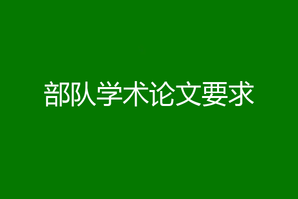 部队学术论文要求