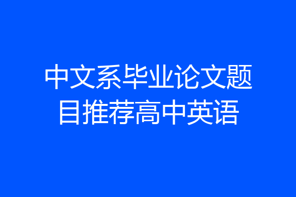 中文系毕业论文题目推荐高中英语