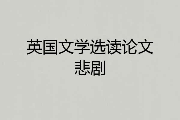 英国文学选读论文悲剧