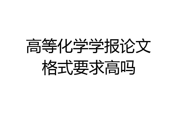 高等化学学报论文格式要求高吗