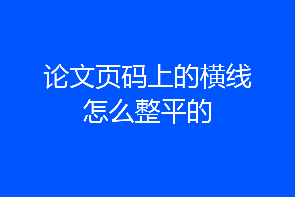 论文页码上的横线怎么整平的