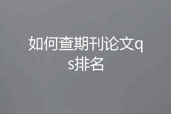 如何查期刊论文qs排名