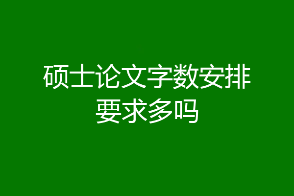 硕士论文字数安排要求多吗