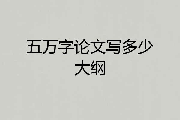 五万字论文写多少大纲