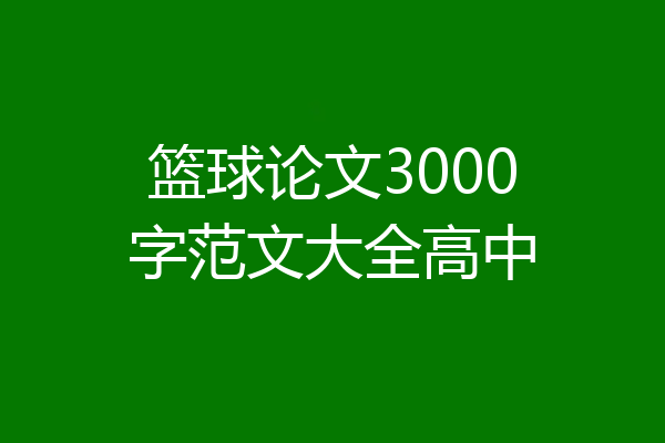 篮球论文3000字范文大全高中