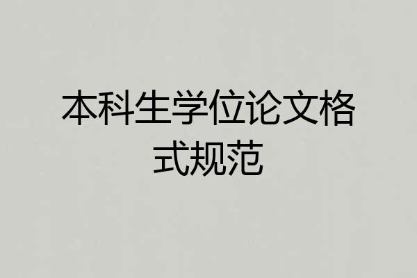 本科生学位论文格式规范