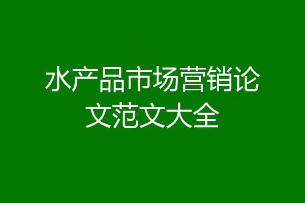 水产品市场营销论文范文大全