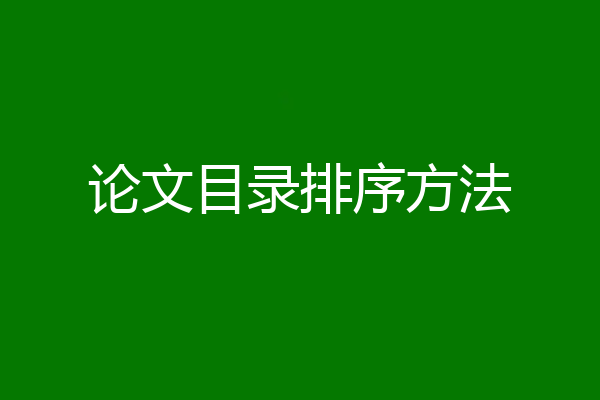 论文目录排序方法