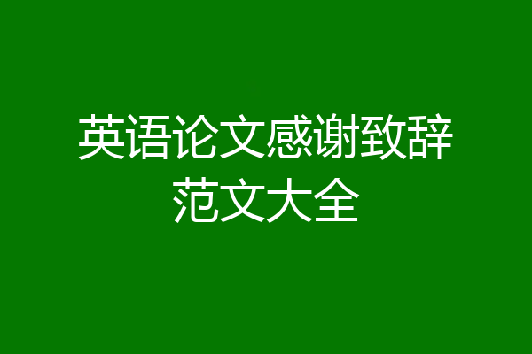 英语论文感谢致辞范文大全
