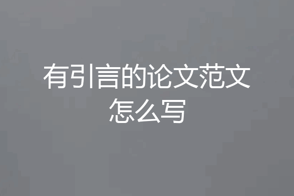 有引言的论文范文怎么写