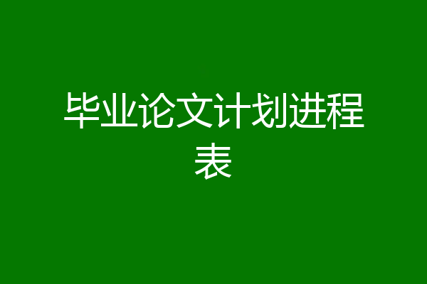 毕业论文计划进程表