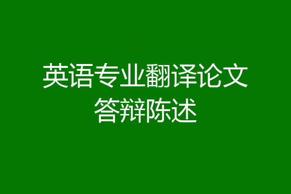 英语专业翻译论文答辩陈述