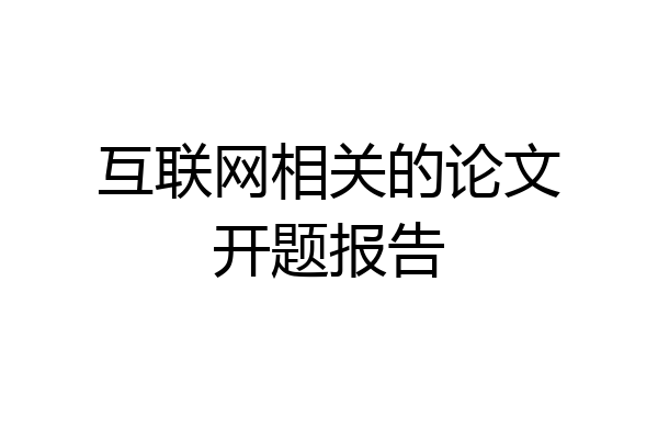 互联网相关的论文开题报告