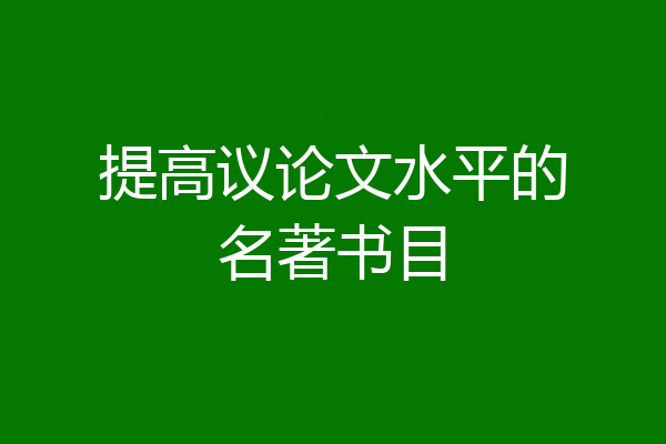 提高议论文水平的名著书目