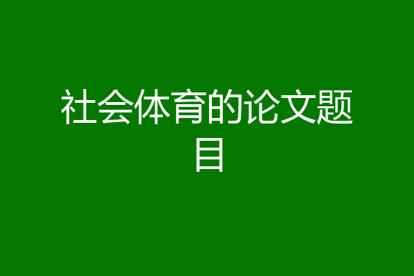社会体育的论文题目
