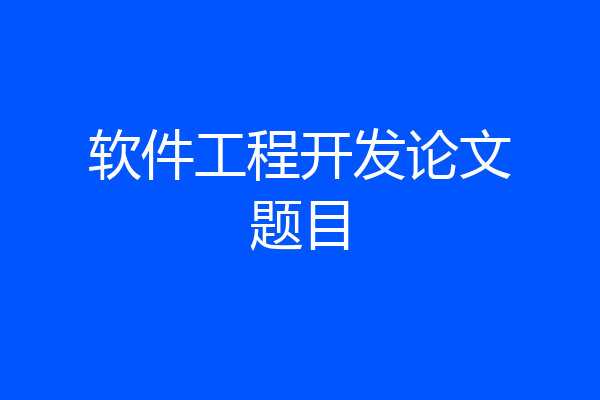 软件工程开发论文题目