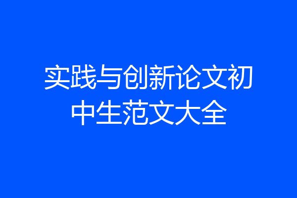 实践与创新论文初中生范文大全