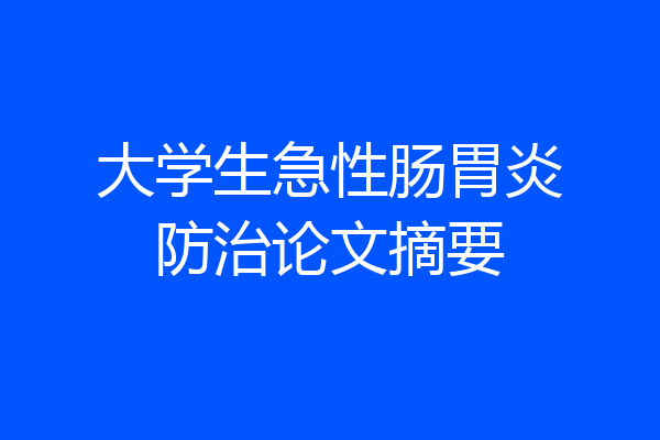 大学生急性肠胃炎防治论文摘要