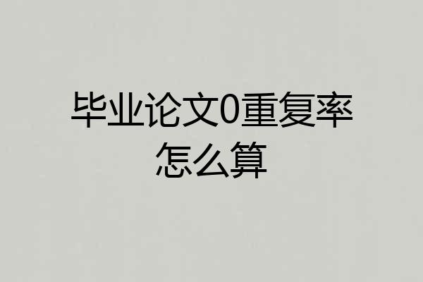 毕业论文0重复率怎么算