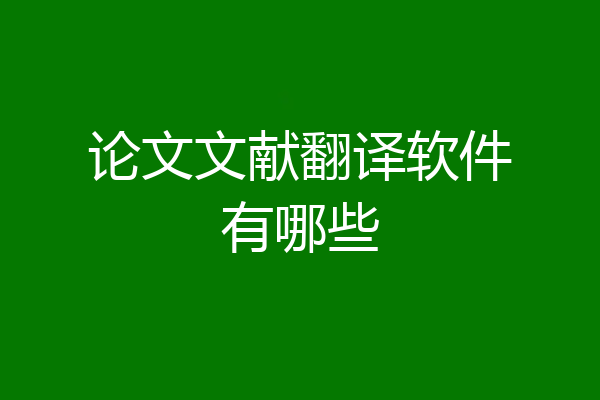 论文文献翻译软件有哪些