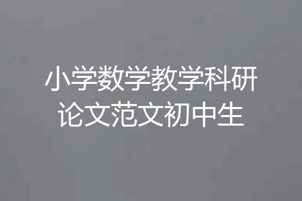 小学数学教学科研论文范文初中生
