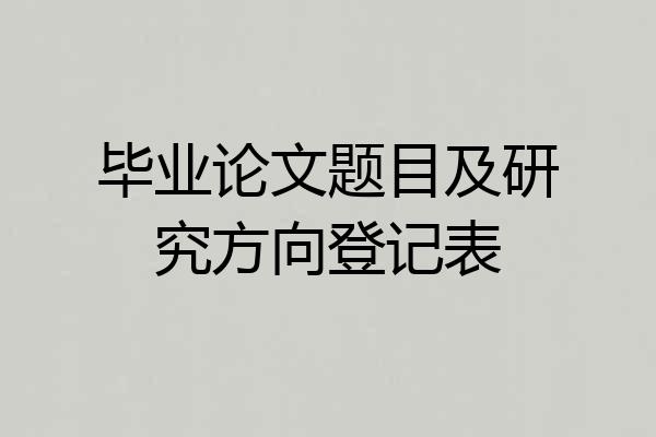 毕业论文题目及研究方向登记表