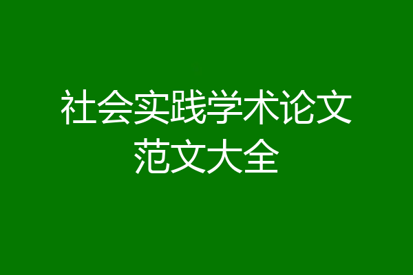 社会实践学术论文范文大全
