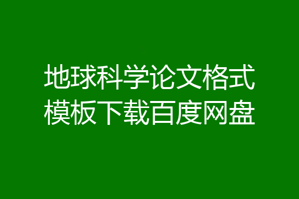地球科学论文格式模板下载百度网盘