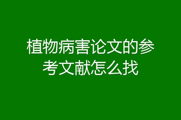 植物病害论文的参考文献怎么找