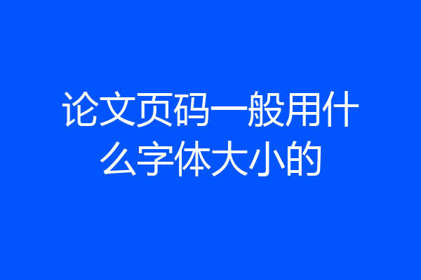 论文页码一般用什么字体大小的