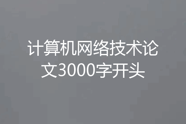计算机网络技术论文3000字开头