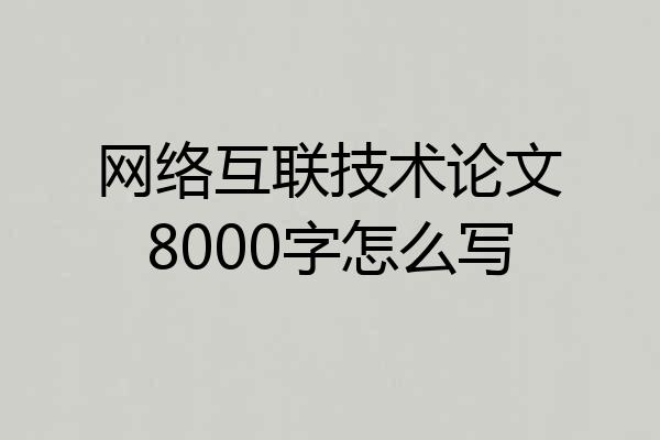 网络互联技术论文8000字怎么写