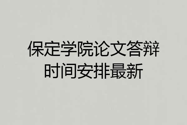 保定学院论文答辩时间安排最新