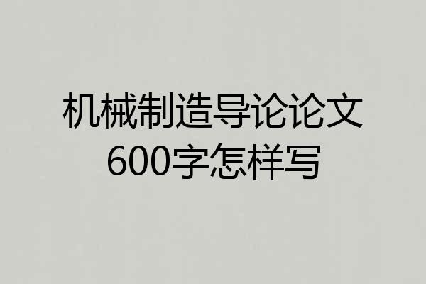 机械制造导论论文600字怎样写