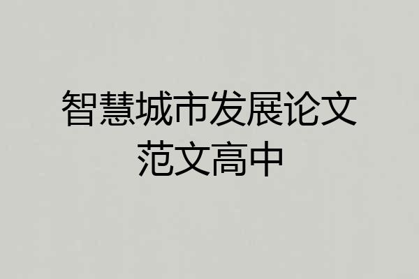 智慧城市发展论文范文高中