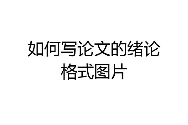 如何写论文的绪论格式图片